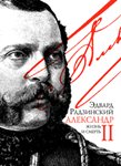 Александр II: жизнь и смерть